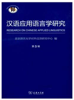 汉语应用语言学研究期刊